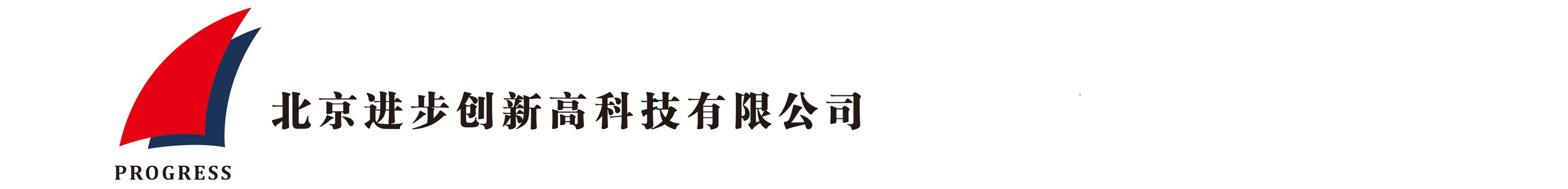 北京进步创新高科技有限公司