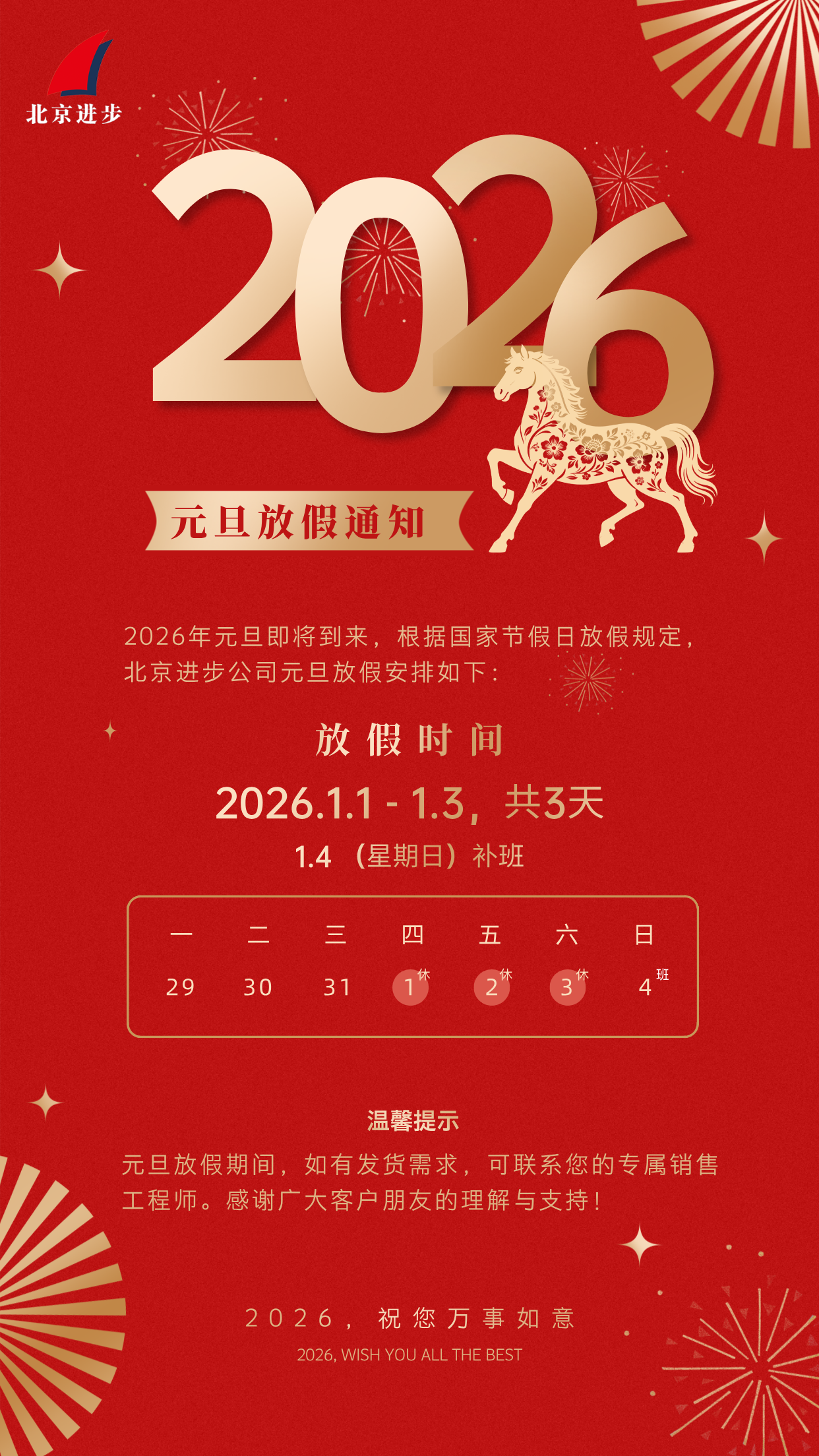 北京进步公司2026元旦放假通知