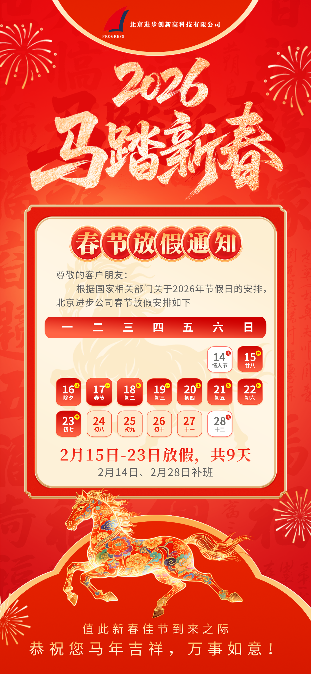 北京进步公司2026年春节放假通知