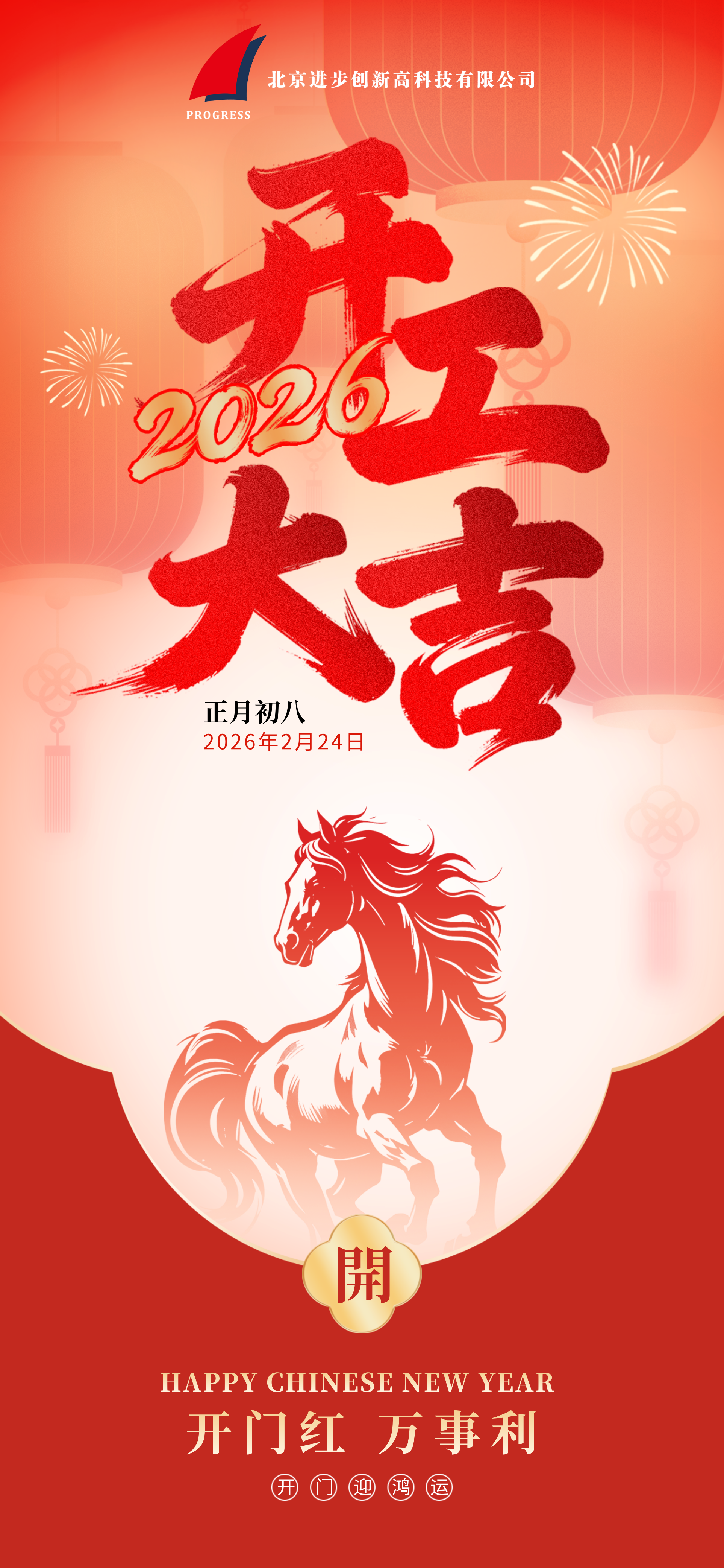 正月初八，北京进步公司开工大吉！