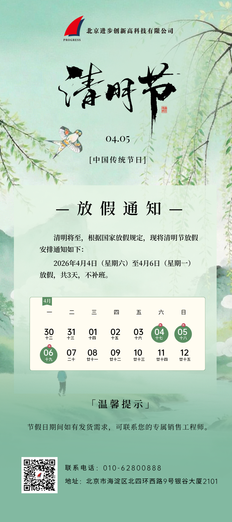 北京进步公司清明节放假通知