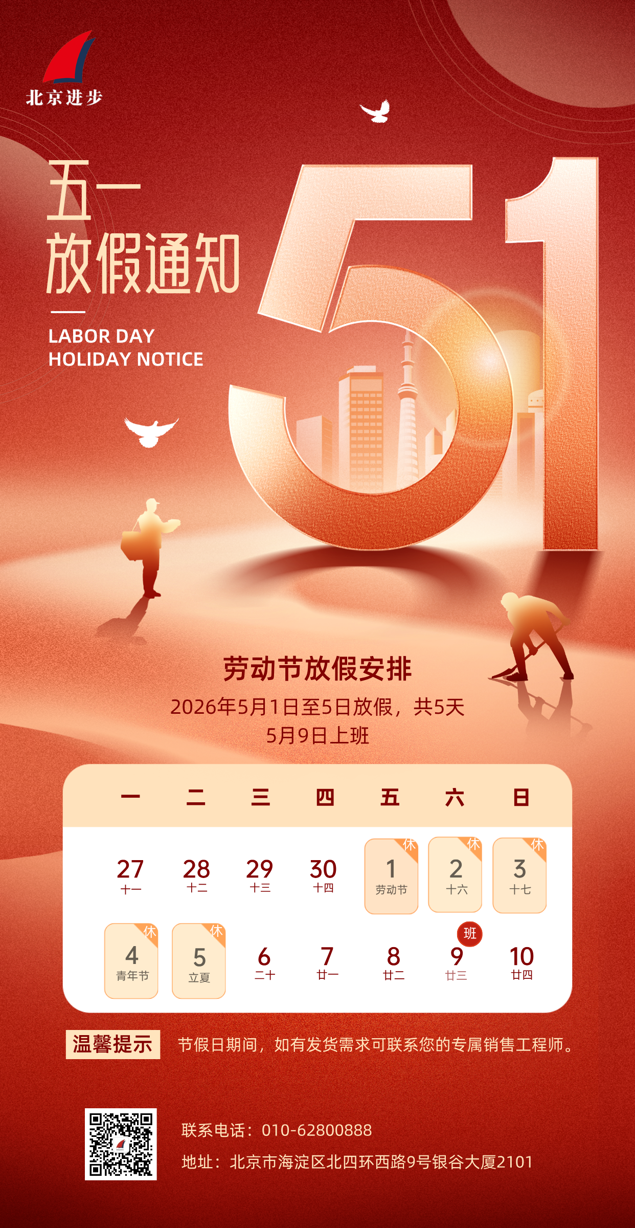 北京进步公司劳动节放假通知